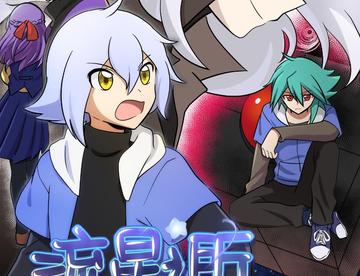 安利自家二创漫画！