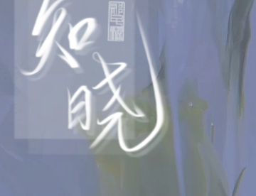 白菜约字