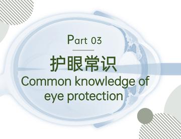 近视科普：护眼常识