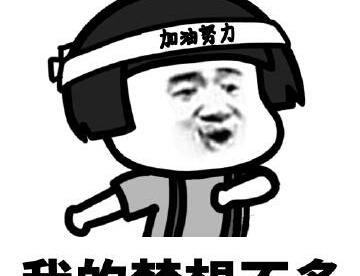 我的要求不多，有钱就行。