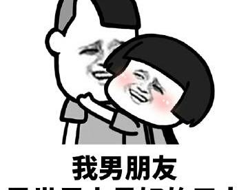 我男朋友是世界上“最好”的人