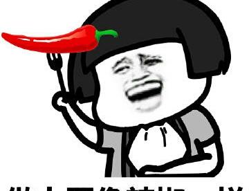 我就是根擀面杖~~直！