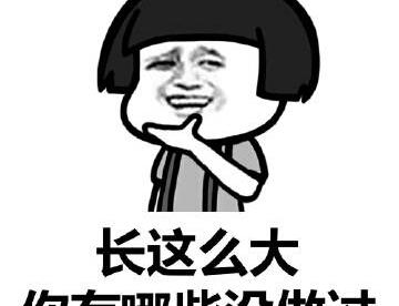 长这么大，你还没有做过下面哪些活动？