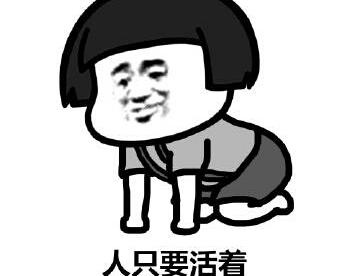 每日一丧