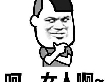女人！就是不能“惯着”