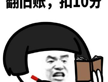 今天你扣了多少分