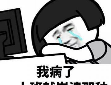 上班！是不存在的