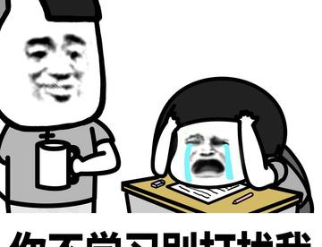 学习使我快乐