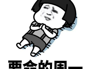被周一支配的恐惧