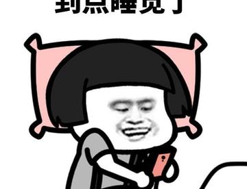 像极了每天熬夜的我