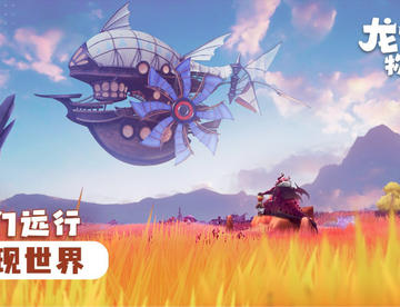 【龙之国物语】图集