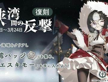 活动『峡湾间的反击』即将复刻  沙恩霍斯特META登场