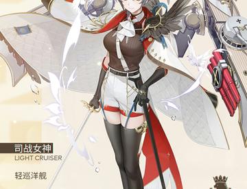 轻巡洋舰 司战女神 公布 可活动获得