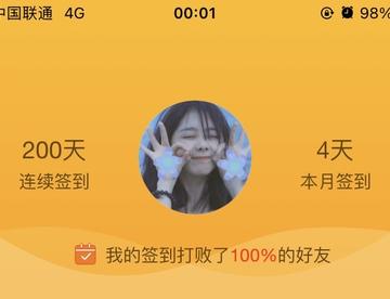 签到200天纪念