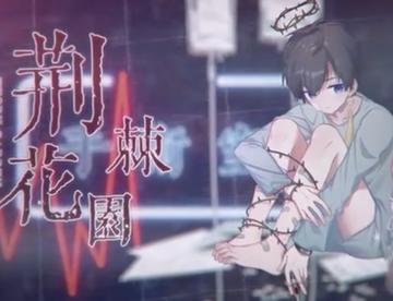 荆棘花园