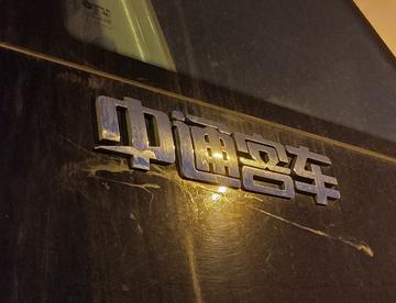 中通客车字体