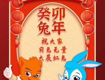 【动漫/二次元】春节快乐2023