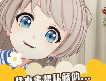 我本来想私藏的…