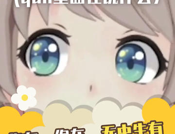 你在，你在，无中生有