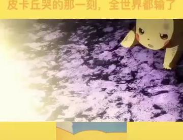 皮卡丘哭的那一刻了  全世界都输了