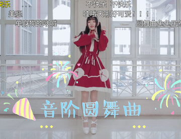 【兔总裁】音阶圆舞曲（换装兔×4）