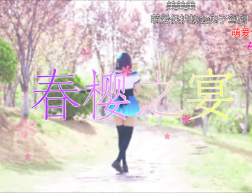 【萌爱moi】春樱之宴_炒*可爱的小姐姐！