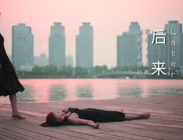 【中国舞】꧁后来꧂黄昏和孤单佳人，此情此景