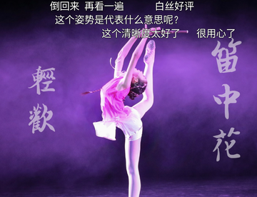 【清欢】꧁笛中花꧂小姐姐的比赛作