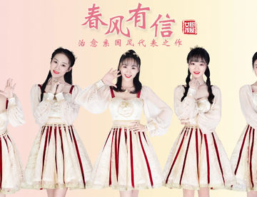 【树屋女孩】꧁春风有信꧂EP主打歌舞蹈版