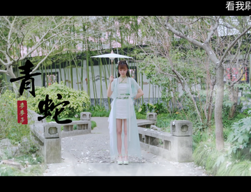 【麦麥仔】青蛇—咫尺天涯，却难相见。小姐姐超美腻