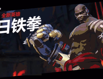 首发【守望先锋英雄故事】来演一把大BOSS：在吗？上勾拳