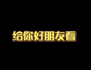 赶紧拿给你friend  see see