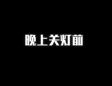 关灯后，千...万...别...乱...动...