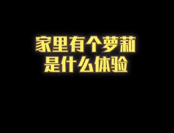 猛男必看，家里有个萝莉是什么体验？