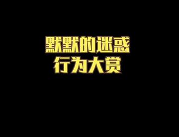 默默酱迷惑行为大赏