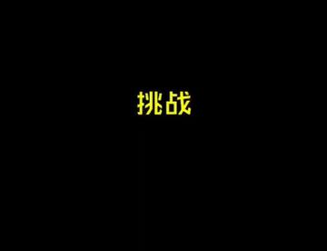 史上最吊连锁反应2（作者：GoldenEggs)