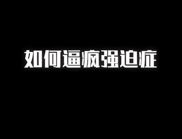 有些东西，不能我一个人看
