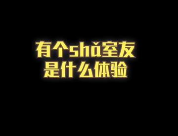 这个室友让我2019充满欢乐
