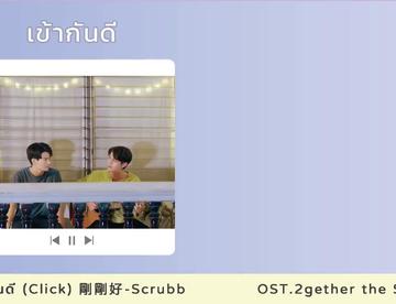 SCRUBB-เข้ากันดี_Click (剛剛好) OST.2gether The Series (假偶天成)