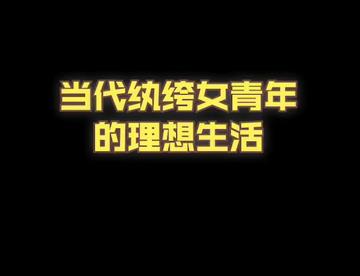 当代女青年的纨绔生活，白日梦总要有的，万一实现了呢