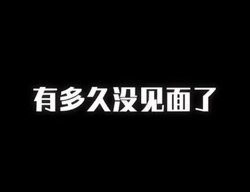 这么长时间了，想不想我，一句话？！