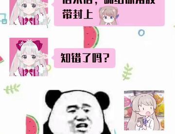 对不起行了吧！