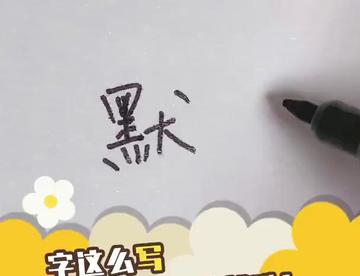 字这么写，想不好看都难！
