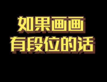 对号入座，你是哪个段位？