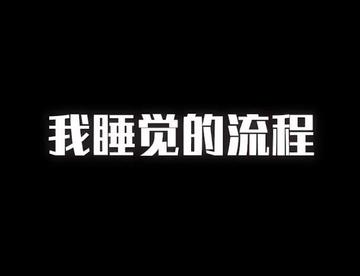 请打一句“真实”