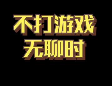 队友们，真不怪我！