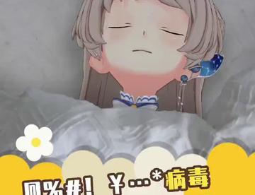 @%#！&……*病毒退散！！