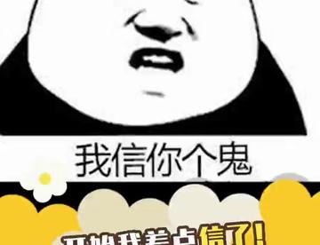 一开始我差点信了！