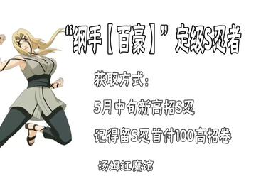 火影手游：“纲手【百豪】”zizhi奥义图（第四期）