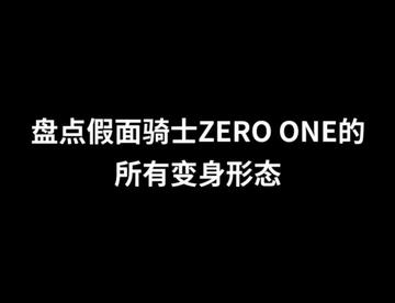 零一变身锦集